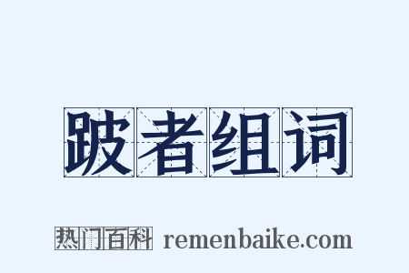 跛者组词是什么意思的图片
